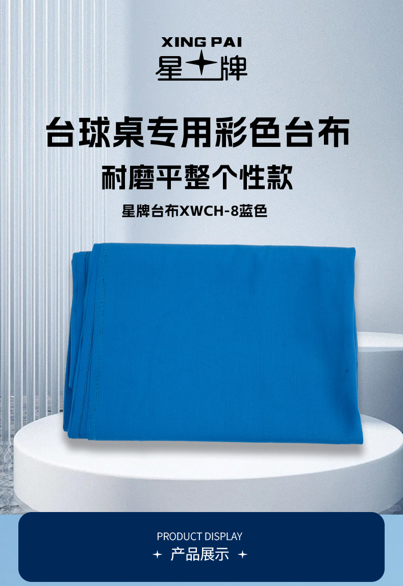 星牌8号蓝台布台呢