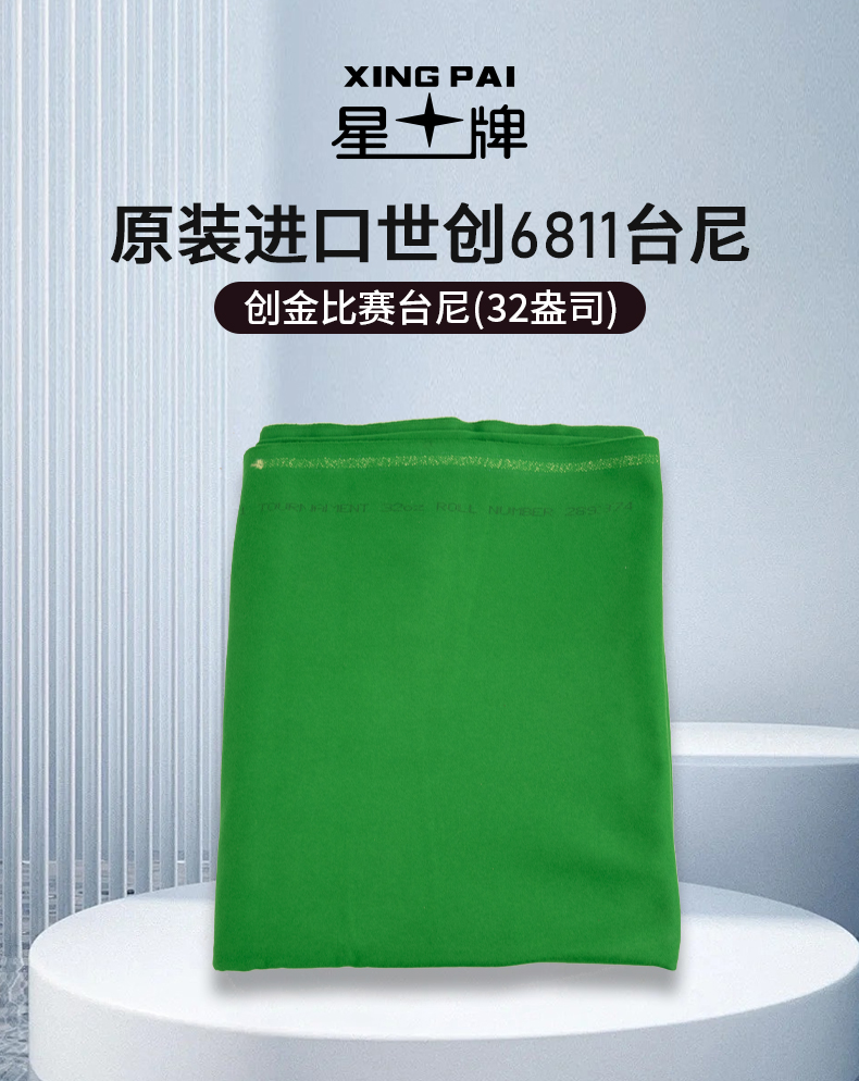 世创6811创金比赛台呢（32盎司）