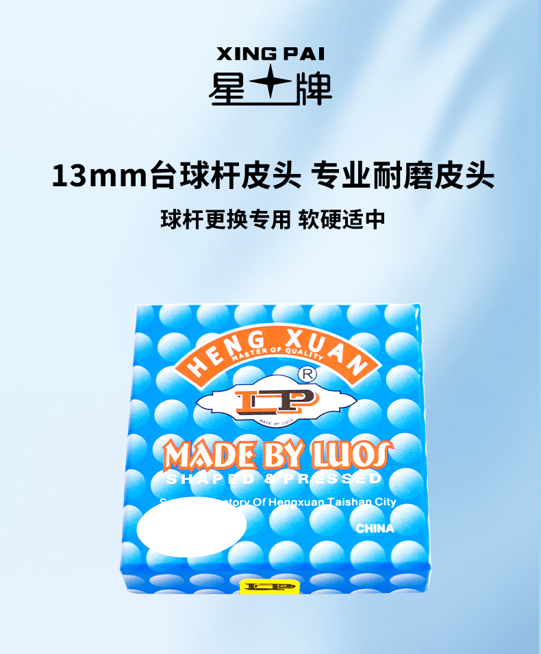 星牌台球杆皮头