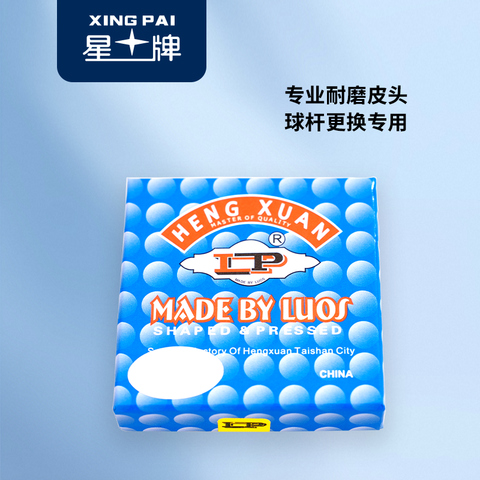 星牌台球杆皮头