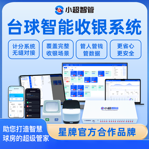 星牌商城台球智能收银系统