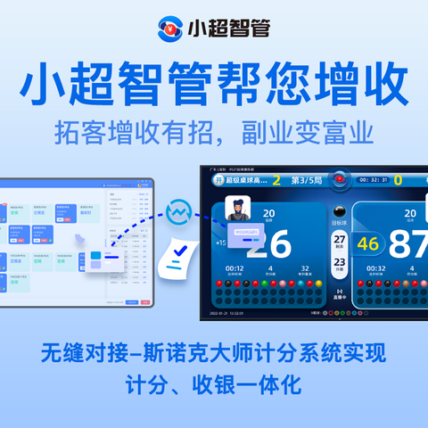 星牌商城台球智能收银系统