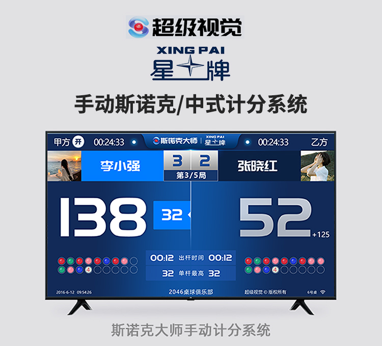 星牌商城手动斯诺克中式记分