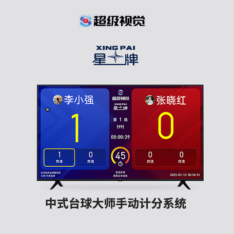 星牌商城手动斯诺克中式记分
