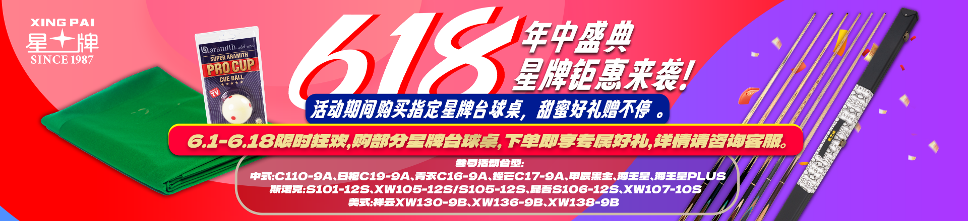 星牌台球桌618活动banner