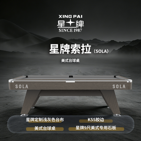 星牌美式台球桌SOLA（索拉）型号