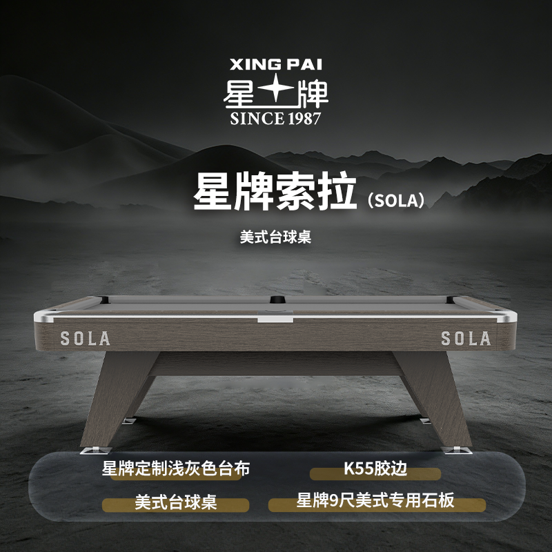 星牌美式台球桌SOLA（索拉）型号