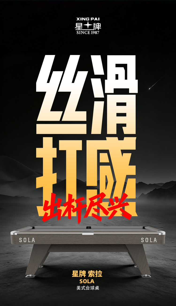星牌美式台球桌SOLA（索拉）型号
