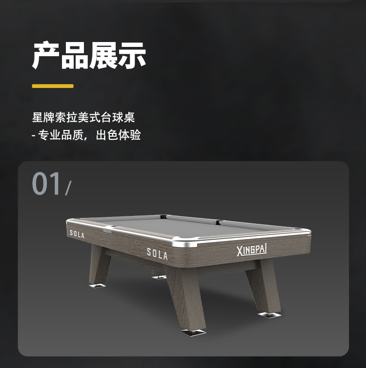 星牌美式台球桌SOLA（索拉）型号