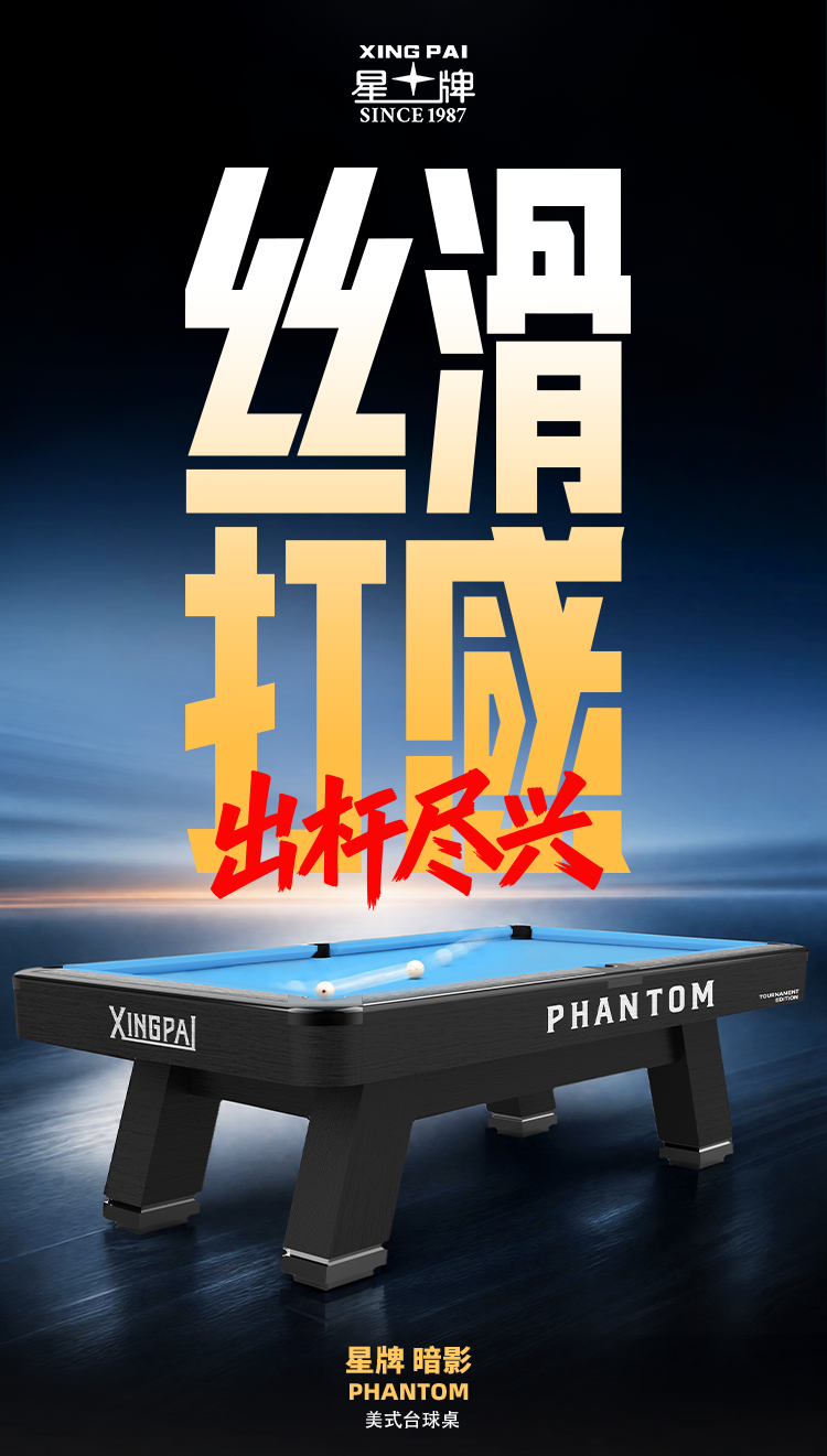 星牌美式台球桌PHANTOM（暗影）型号