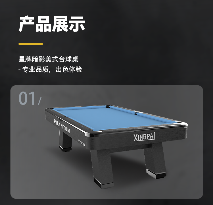 星牌美式台球桌PHANTOM（暗影）型号