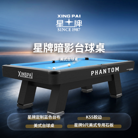 星牌美式台球桌PHANTOM（暗影）型号