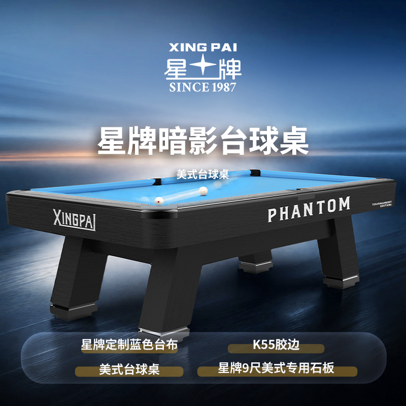 星牌美式台球桌PHANTOM（暗影）型号
