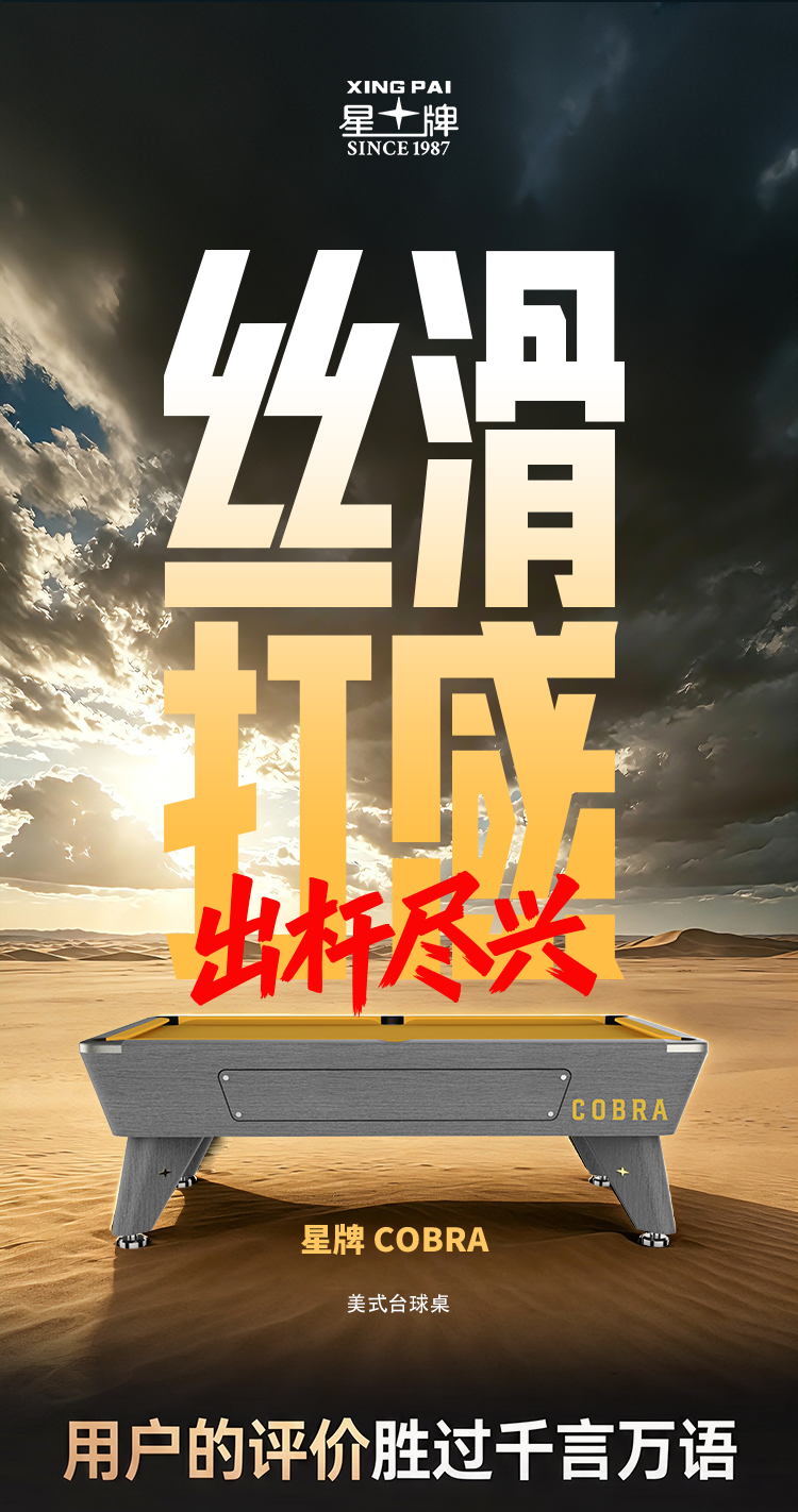 星牌美式台球桌COBRA（眼睛蛇）型号