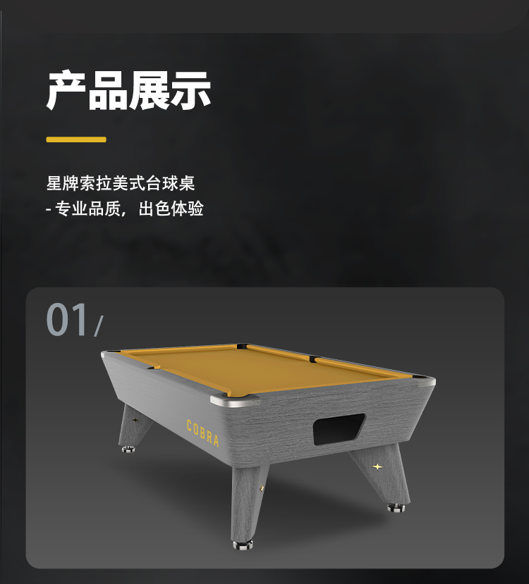 星牌美式台球桌COBRA（眼睛蛇）型号