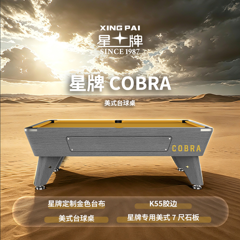 星牌美式台球桌COBRA（眼睛蛇）型号